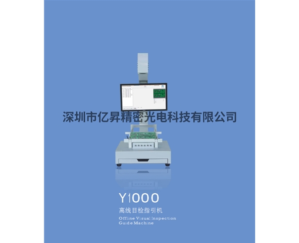 Y1000離線目檢指引機