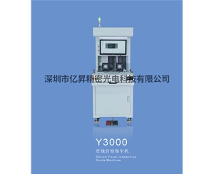 Y3000在線(xiàn)目檢指引機(jī)